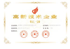 熱烈祝賀公司榮獲國家高新技術(shù)企業(yè)榮譽(yù)稱號(hào)！