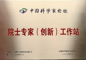 熱烈祝賀公司再獲“院士專家（創(chuàng)新）工作站”榮譽(yù)稱號(hào)！
